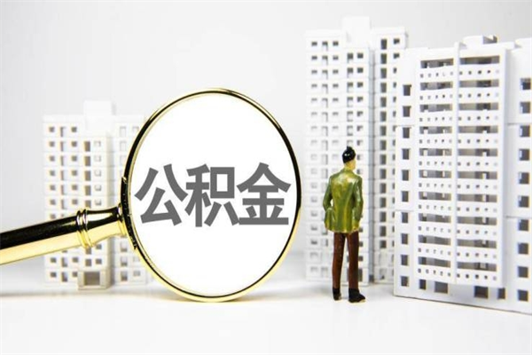 内蒙古提公积金（2019提取公积金的方法）