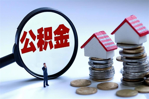 内蒙古已经离职了住房离职公积金怎么取（离职了住房公积金怎么提取出来）