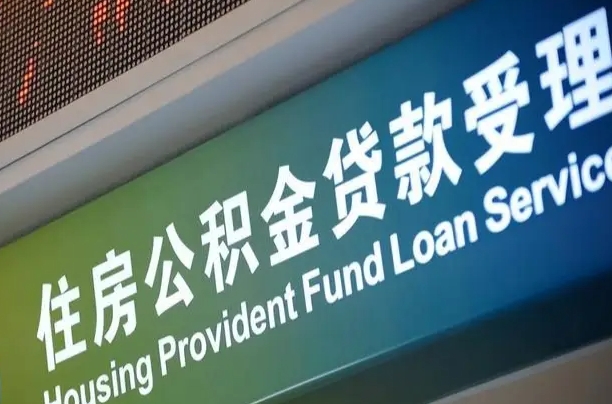 内蒙古代缴的公积金怎么能取出来（代缴的公积金可以用来贷款吗）