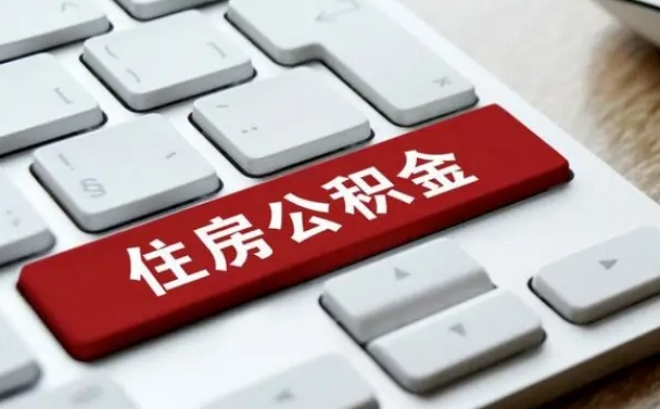 内蒙古公积金取要求（公积金取款条件）