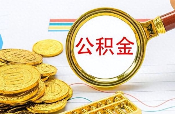 内蒙古市公积金提（市管公积金 提取）